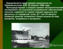 Авария на чернобыльской аэс Причины чернобыльской аварии презентация