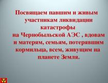 Презентация на тему: Авария на Чернобыльской АЭС Авария на чаэс презентация интересные факты